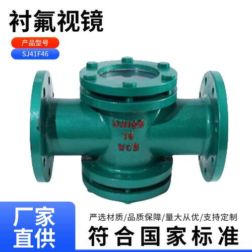 HGSJ41F46-16C衬氟视镜玻璃管HGS07钢衬四氟阀门铸钢直通视盅