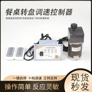圆桌转盘马达12v24v通用电机齿轮遥控配件 电动餐桌调速控制器