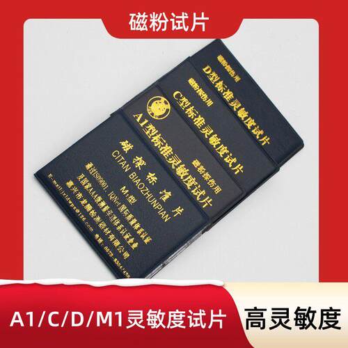 嘉兴A1磁粉试片47013标准试片CDM1磁轭探伤灵敏度试片T23079 ASME