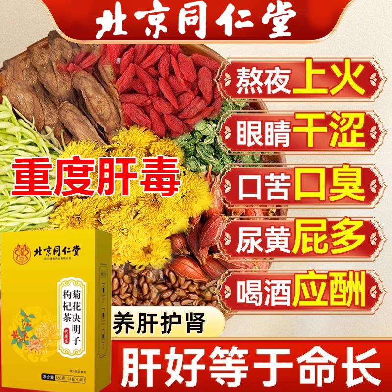 【北同正品】决明子菊花茶牛蒡根养生熬夜养生名目护肝茶f80