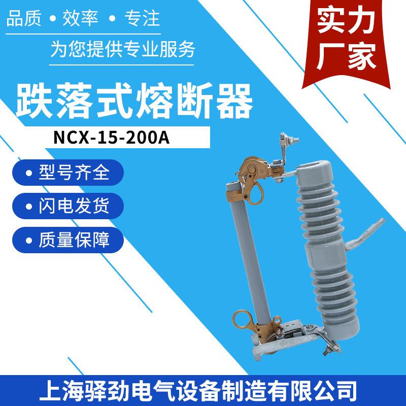 直供高压跌落式熔断器NCX-15/200A10-15KV高压跌落开关令克