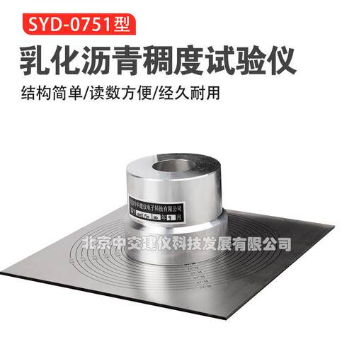 SYD-0751乳化沥青稠度仪沥青稠度测定仪