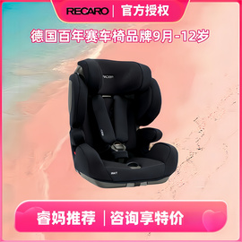 睿妈家德国recarotiancore儿童，汽车安全座椅9个月-12岁isofix