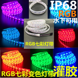 12v七彩灯带led5050贴片ip68套管，灌胶rgb灯带，鱼缸水池水下防水24v