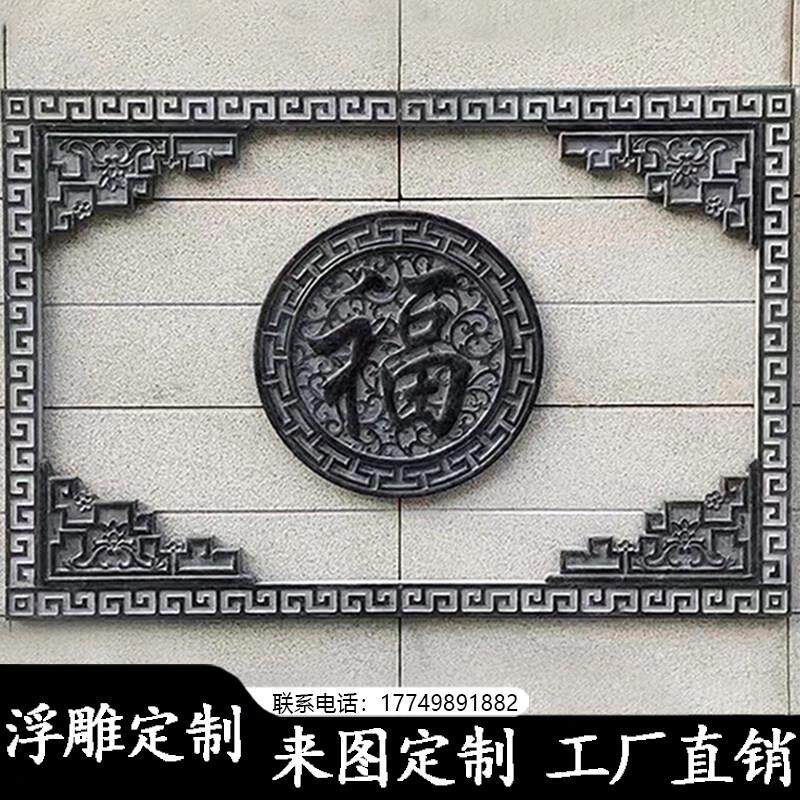 石雕浮雕壁画五福青石地雕彷古庭院镂空窗花别墅外墙玄关影壁墙