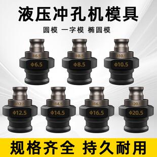 冲孔器模具电动液压冲孔机圆冲头16 小型冲压配件大全 模头可携式