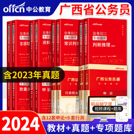 中公2024年广西公务员行测专项题库广西省公务员，考试用书申论行政职业能力测验教材，2023年历年真题试卷题库国考省考全套16本