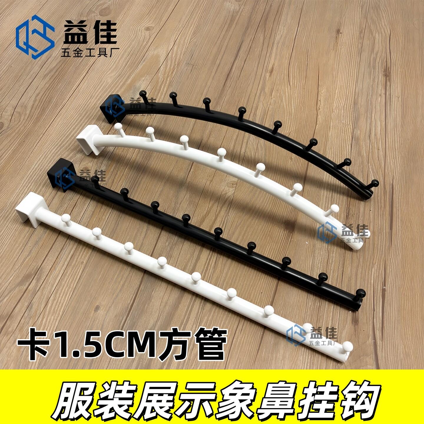 服装展示卡管挂钩横梁正侧挂1.5卡挂勾带钉象鼻挂勾服装内衣展示