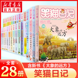 笑猫日记全套28册正版含新书大象的远方27戴口罩的猫幸运女神的宠儿属猫的人杨红樱系列笑猫日记最 新版全集漫画版小学生课外阅读