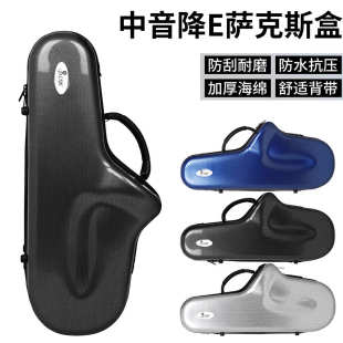 降e调中音萨克斯箱子萨克斯玻璃钢硬盒萨克斯收纳轻体盒乐器箱包