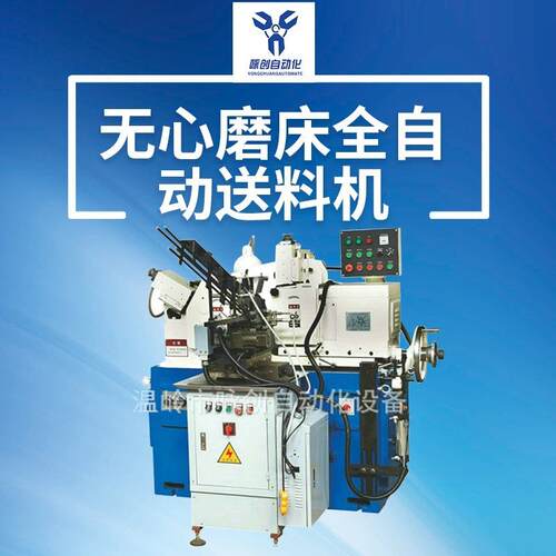 厂家提供分体式切磨床自动送料机无心磨床自动化全新无心磨床
