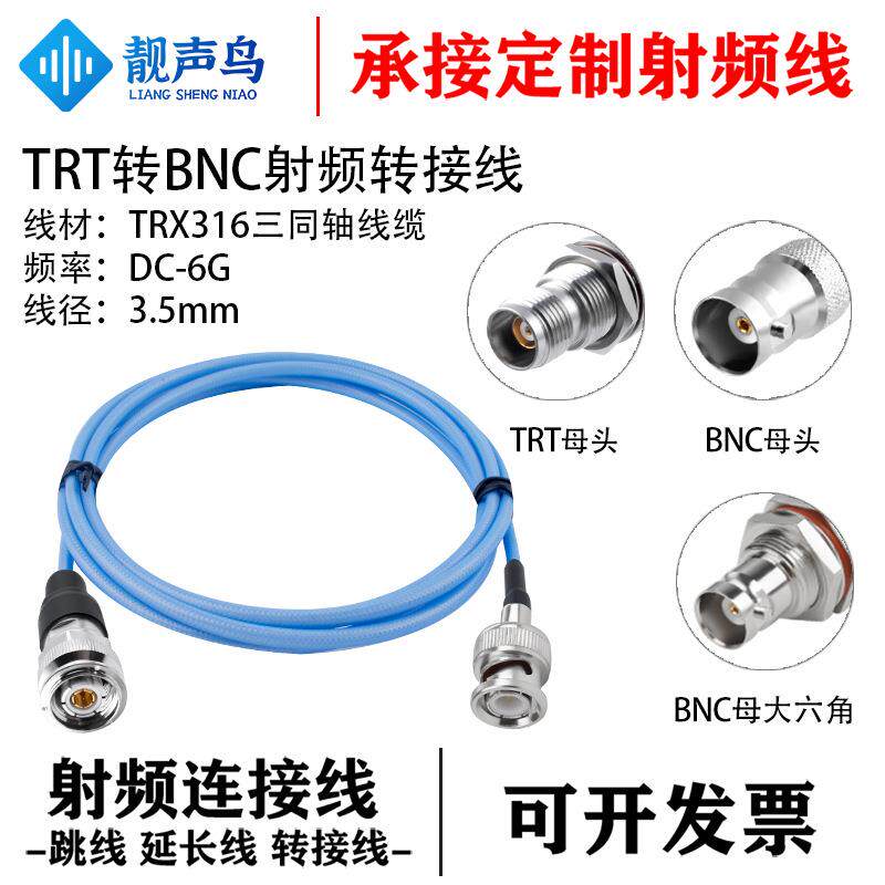 靓声鸟TRT转BNC头测试转接线BNC公母弯头TRX316三同轴线 TRT转BNC