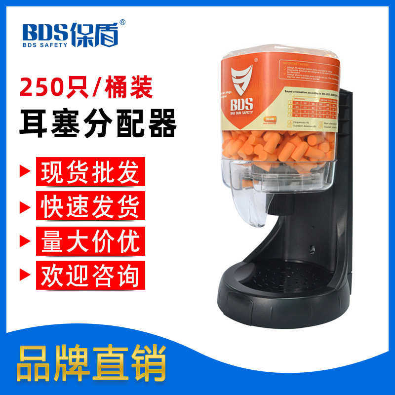 BDS保盾250只PU耳塞分配器工厂车间降噪隔音防护耳塞桶装现货批发