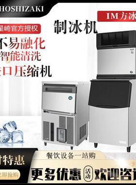 日本HOSHIZAKI星崎制冰机方块IM系列30 45 60 100方形冰透明制冰