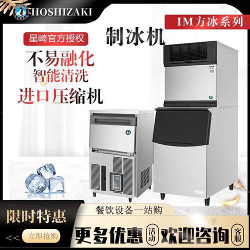 日本HOSHIZAKI星崎制冰机方块IM系列30 45 60 100方形冰透明制冰
