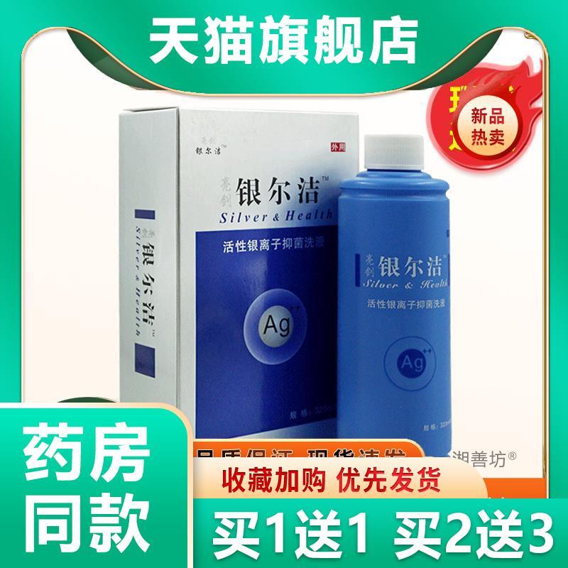 噜噜鼠正品亮剑银尔洁活性银离子抑菌洗液私处护理抑菌液清洁天猫