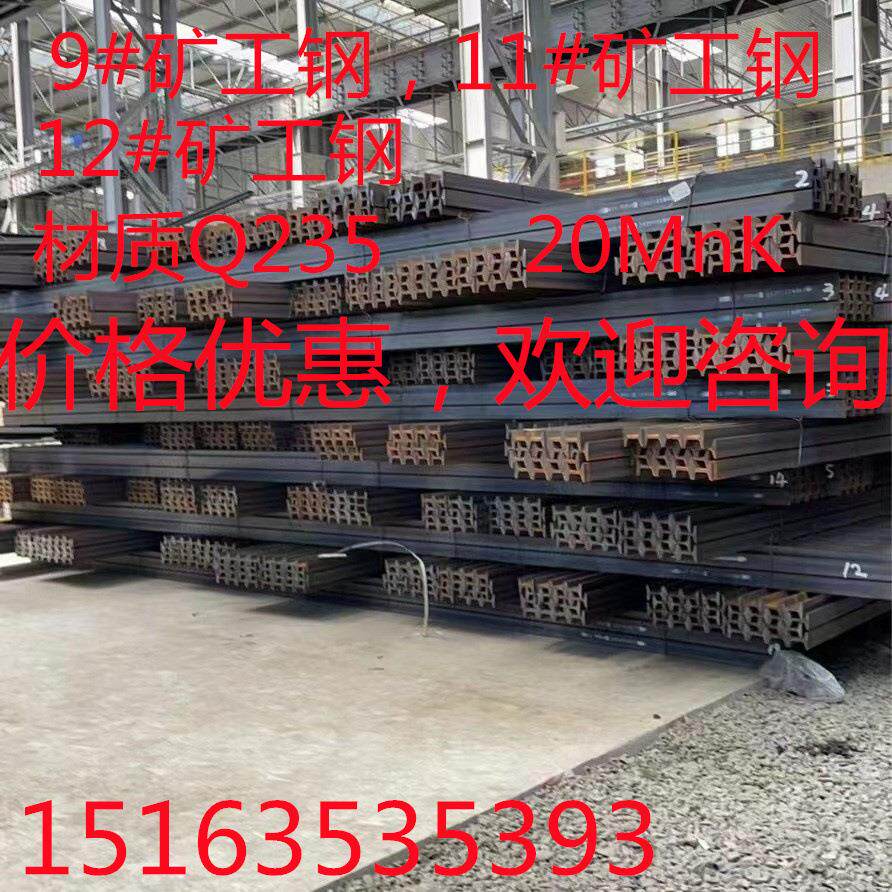 矿工钢 9#矿工钢 U型刚 12#矿工钢 20MnK矿工钢 可定尺切割