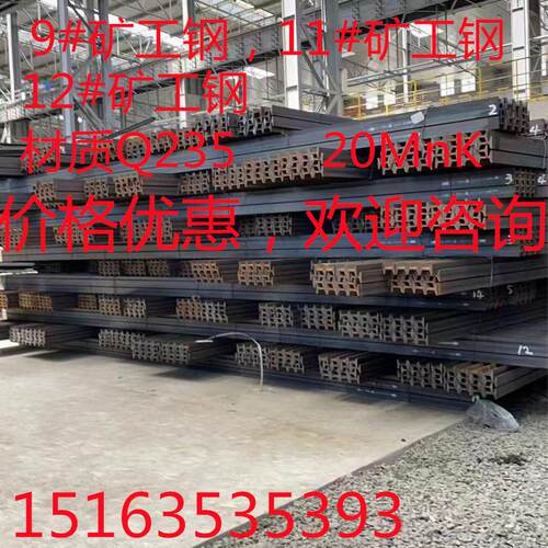 矿工钢 9#矿工钢 U型刚 12#矿工钢 20MnK矿工钢 可定尺切割