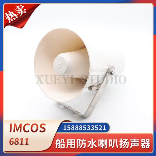 IMCOS船用防水扬声器6811公共广播100V30W号筒高音扩音水密喇叭