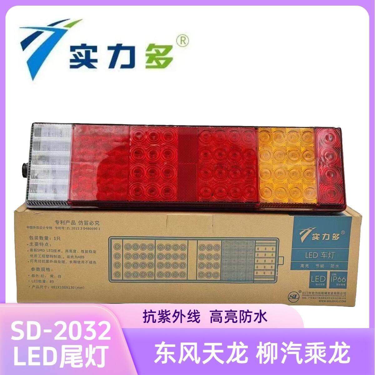 实力多东风天龙货车LED后尾灯总成超亮防水天龙电子尾灯SD-2032