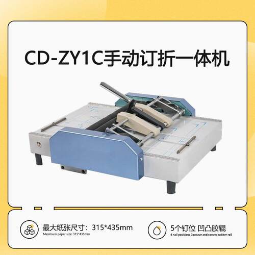 CD-ZY1C骑马钉平钉自动装订机手动折页一体机5钉位