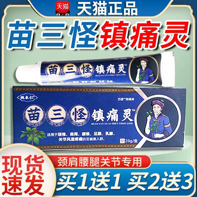 噜噜鼠正品姚本仁苗三怪镇痛灵官方颈椎腰部腿膝盖关节不适电视同