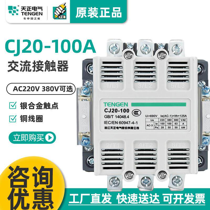 天正CJ20-100A 交流接触器36V 220V 380V星三角启动 银触点