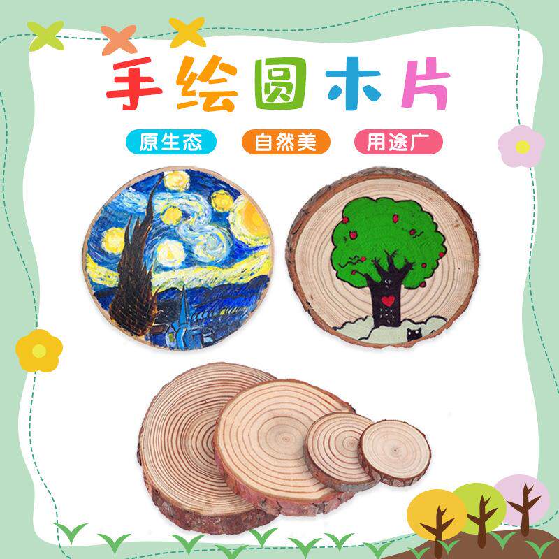 年轮圆木片diy装饰画 幼儿园绘画儿童涂鸦涂色白坯树片创意美术