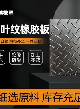 工厂销售人字纹橡胶板耐磨防水橡胶绝缘地垫车间黑色橡胶防滑板