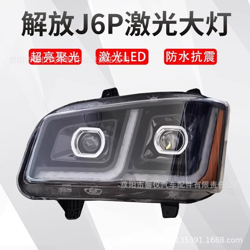 解放J6P大灯总成改装超亮led领航版j6p500货车双透镜远近光前照灯