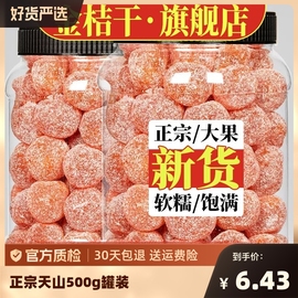 冰糖金桔干正宗雪桔500g罐装金桔，蜜饯果脯泡水休闲零食糖中华大果