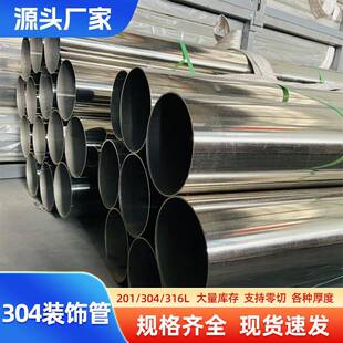316L圆管304装 饰管可定尺零切 饰管201不锈钢圆管抛光拉丝装