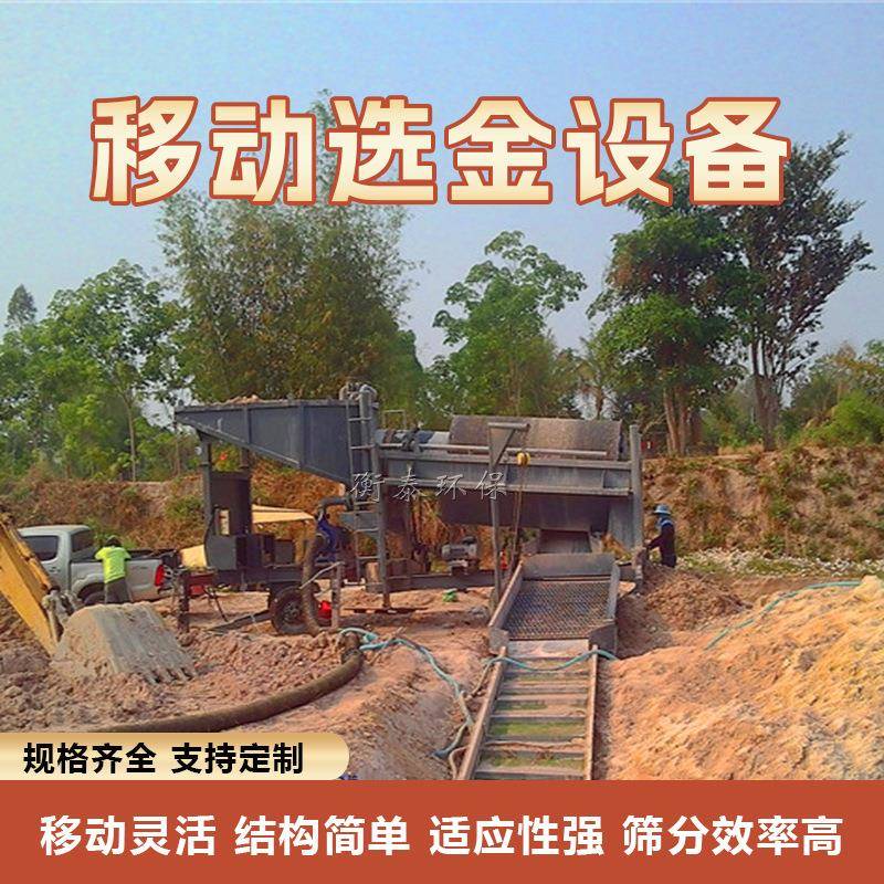移动选矿淘金车厂家山东淘金车滚筒筛洗金机处理量大运行平稳