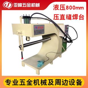 东莞厂家批量供应全自动焊缝压平机厂家现货液压800mm压直缝焊台