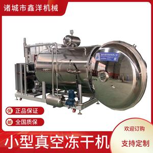 小型海参真空冻干机水果蔬菜片冻干机宠物零食鸡胸肉真空冷冻机