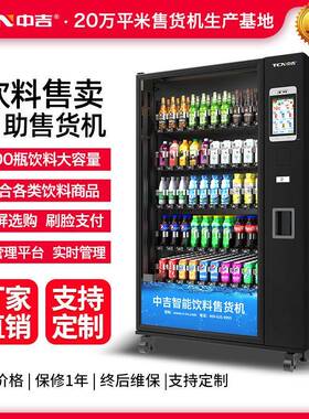 中吉饮料自动售货机 自助无人饮料瓶酒无人售货机 无人售卖饮料机