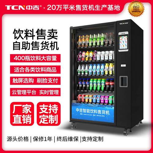 饮料自助无人饮料瓶酒无人售货机无人售卖饮料机