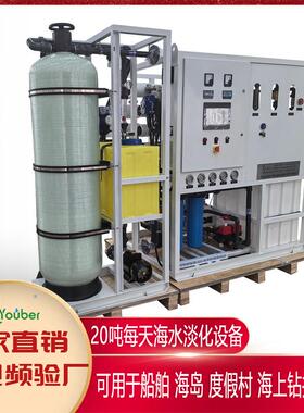 20吨每天海水淡化RO反渗透苦咸高盐水脱盐脱盐水处理设备厂家直销