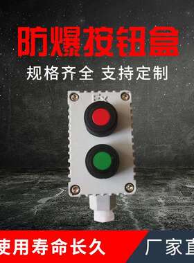 防爆开关按钮盒LA53-2H3H可搭配任意按钮直销防爆控制按钮盒