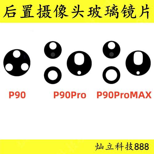 适用于华为Pura90 P90Pro Max后置摄像头玻璃镜片后照相机镜面盖