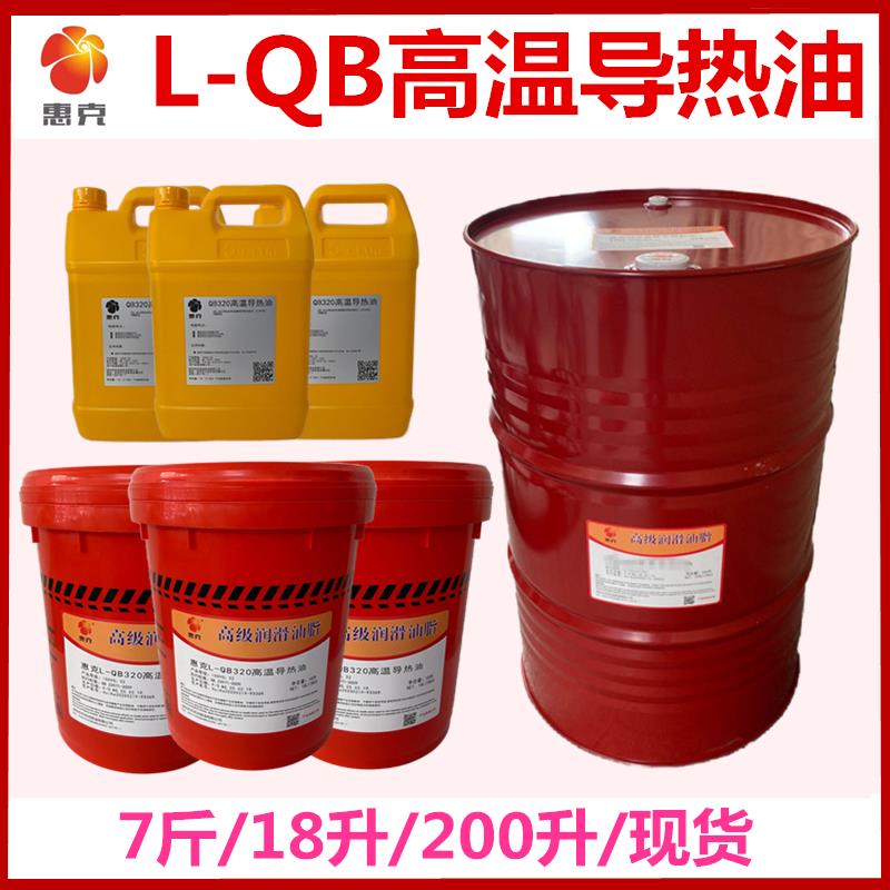 350高温导热油惠克QB300 320 350高温导热油传热油4L18L200升包邮