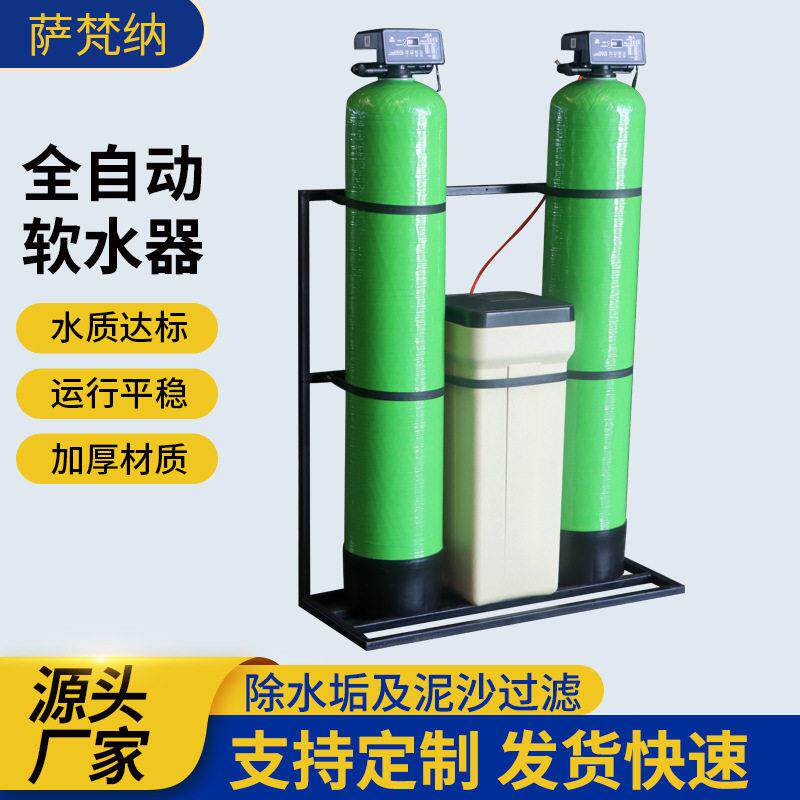 设软水设备水质过滤器去除污垢全自动工675业软器全自水动水器软