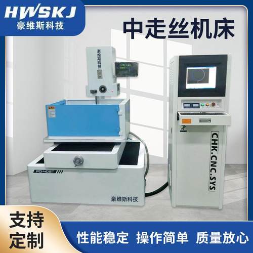 豪维斯机械中走丝数控线切割机床 厂家中走丝机床智能高频加工