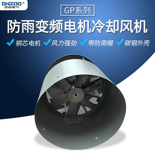 GP450B防雨型冷却风机P-45GP-450B 0变频G电机散热风轴流通风机38