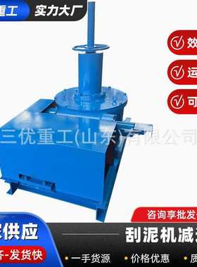 中心jwz350机蜗杆机机泥刮减速减速池传动机泥专用蜗轮刮澄清