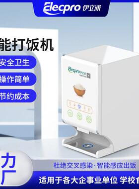 伊立浦厂家直供智能打饭机小型商用分饭机食堂餐厅饭店盛米饭机器