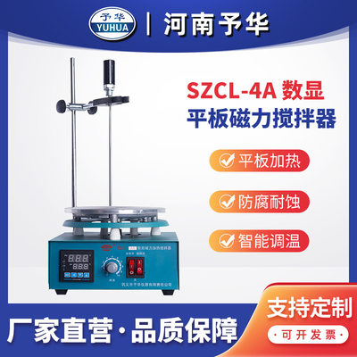 智能控温磁力搅拌器SZCL-4A-2000ml河南仪器厂家直销