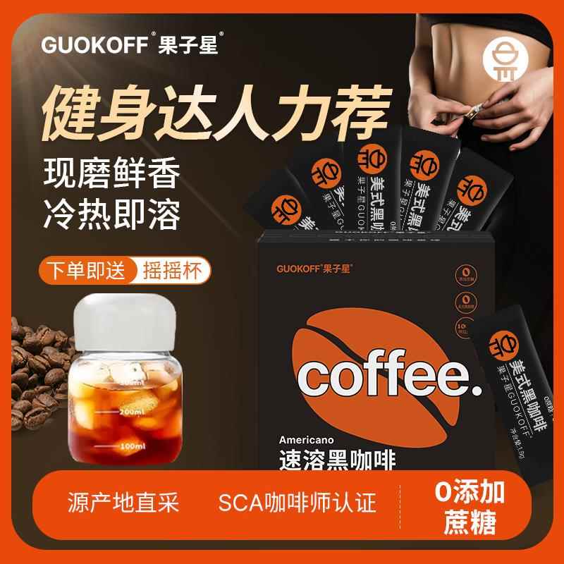 GUOKOFF果子星 速溶纯黑咖啡 无添加蔗糖 办公提神健身黑咖啡20条