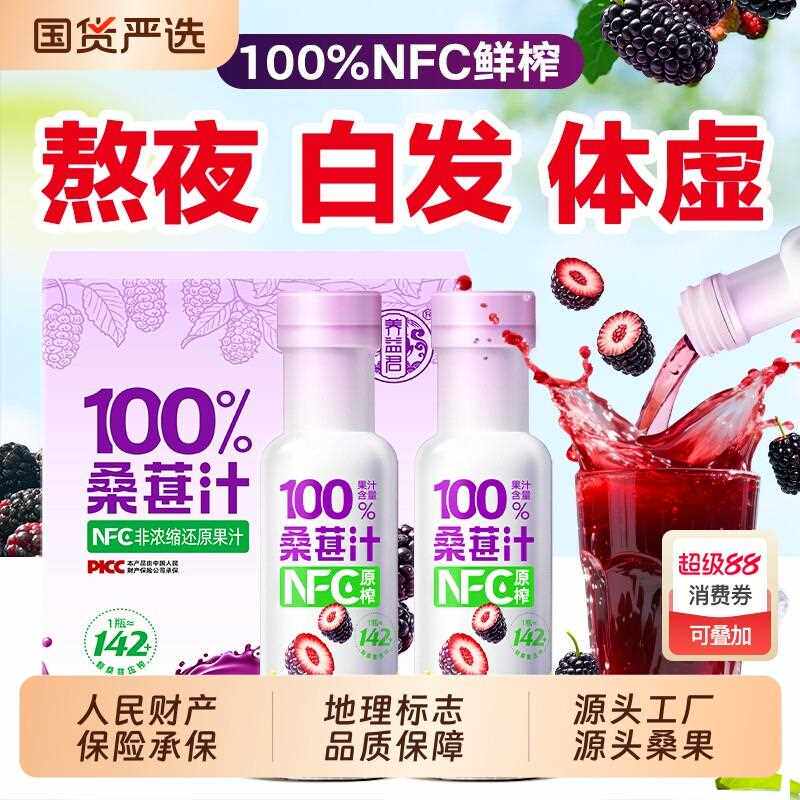 新疆西藏包邮养益君桑葚汁nfc原浆搭农科院新鲜果纯黑桑椹原汁饮