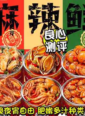 香辣爆头八爪鱼即食罐装麻辣小海鲜即食生蚝鲍鱼鱿鱼须扇贝预制菜